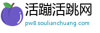 活蹦活跳网
